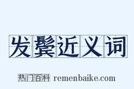 发鬓近义词是什么意思的图片